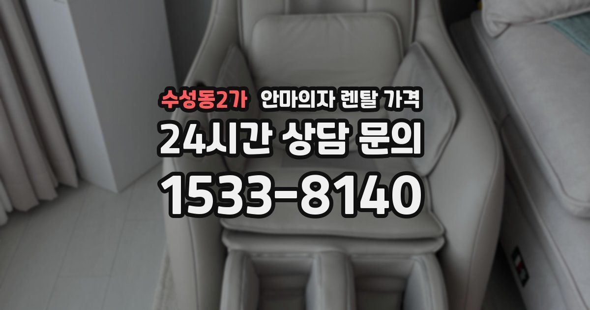 수성동2가 안마의자 렌탈 가격