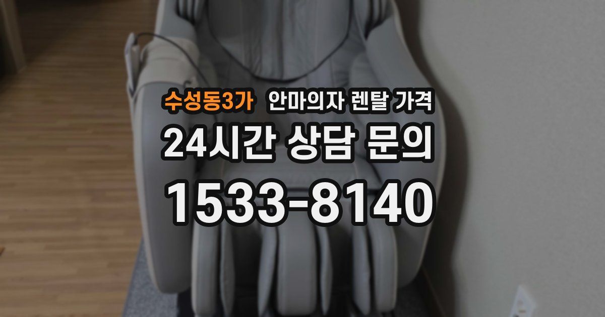 수성동3가 안마의자 렌탈 가격