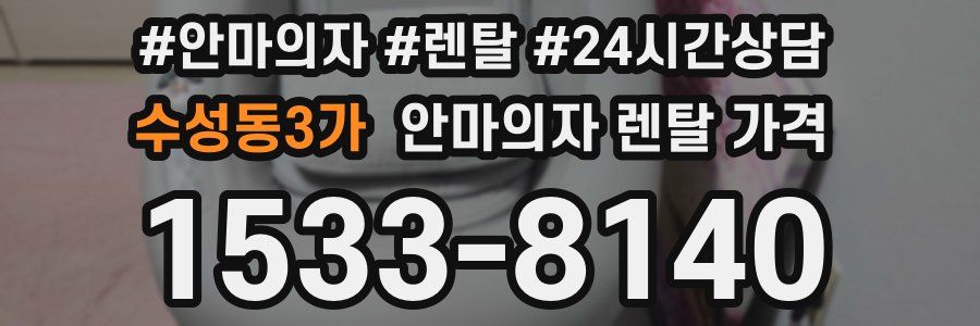 수성동3가 안마의자 렌탈 가격