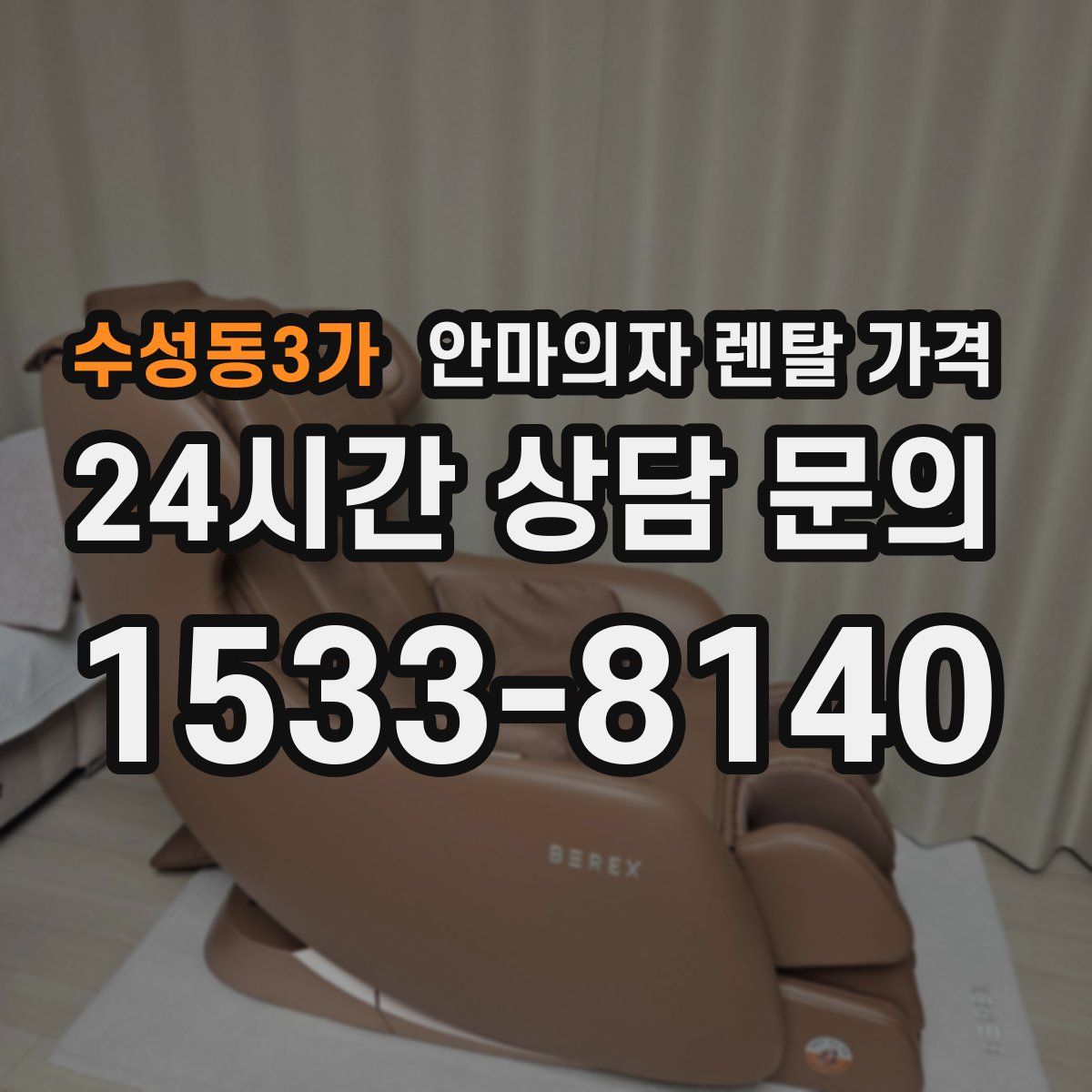 수성동3가 안마의자 렌탈 가격