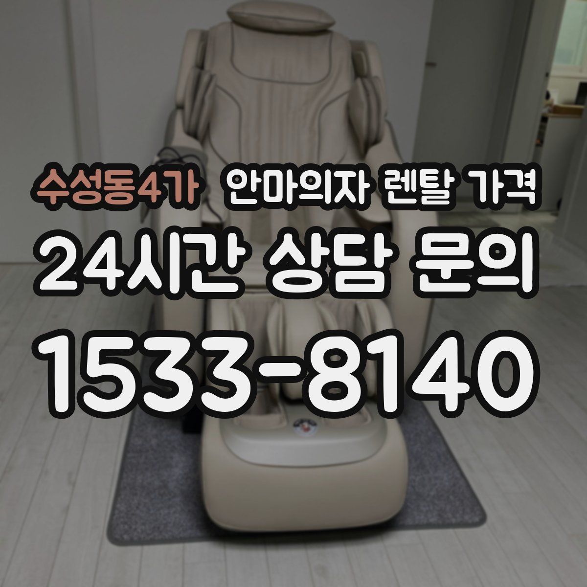 수성동4가 안마의자 렌탈 가격