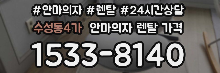 수성동4가 안마의자 렌탈 가격