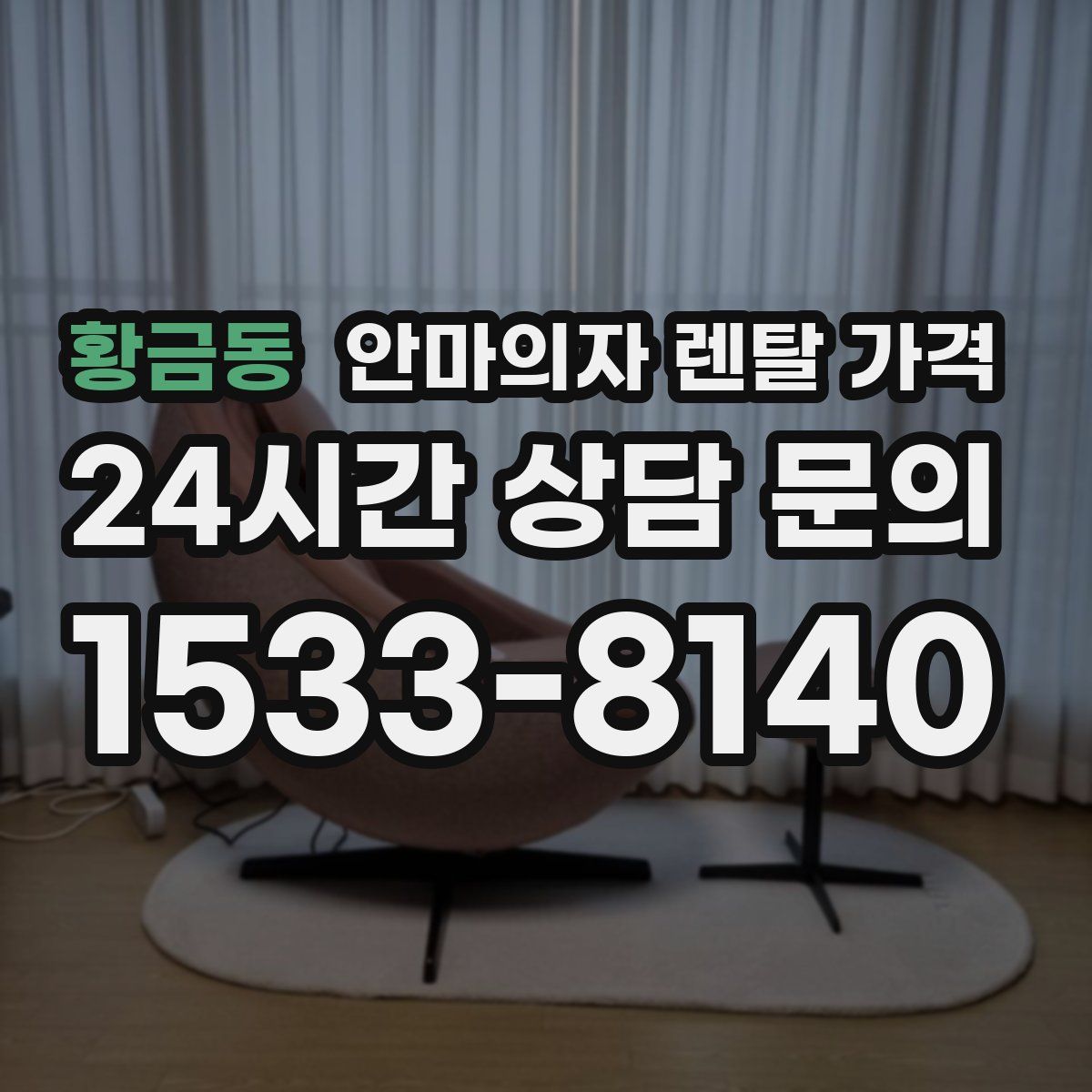 황금동 안마의자 렌탈 가격
