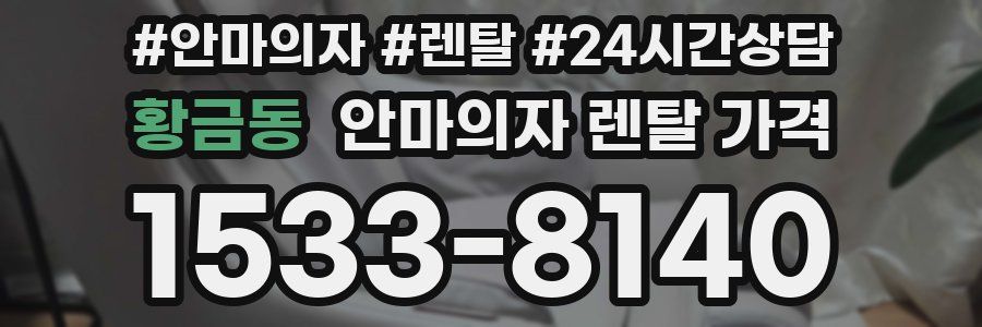 황금동 안마의자 렌탈 가격