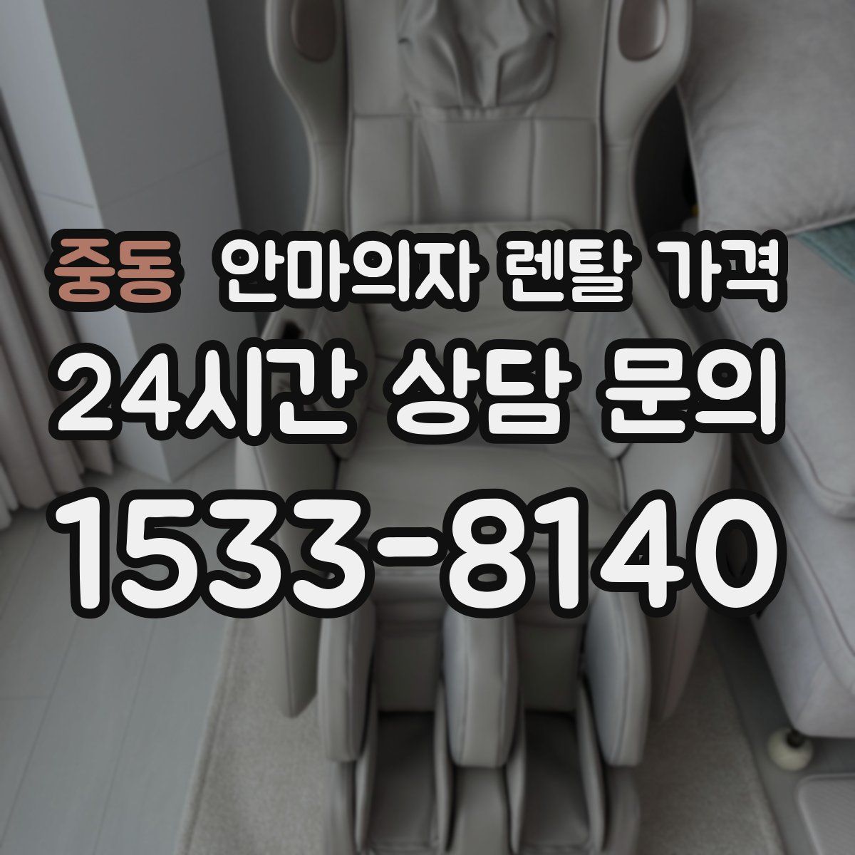중동 안마의자 렌탈 가격