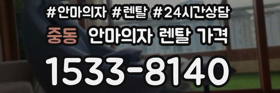 중동 안마의자 렌탈 가격