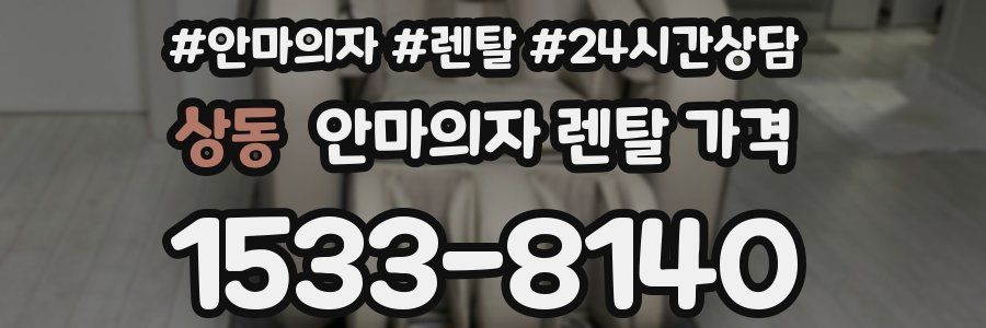 상동 안마의자 렌탈 가격