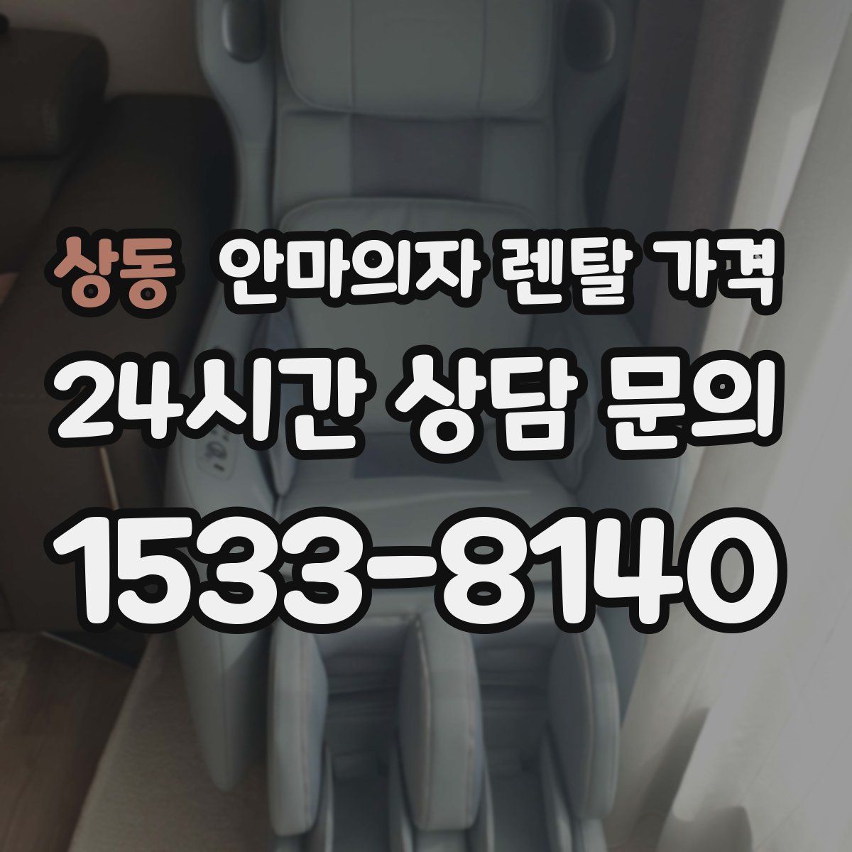 상동 안마의자 렌탈 가격