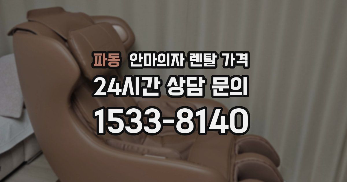 파동 안마의자 렌탈 가격