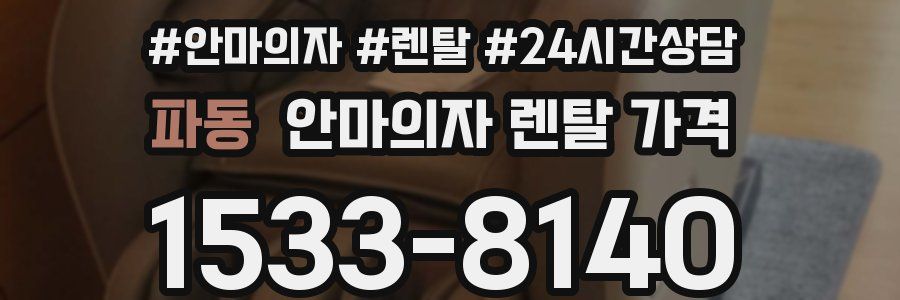 파동 안마의자 렌탈 가격