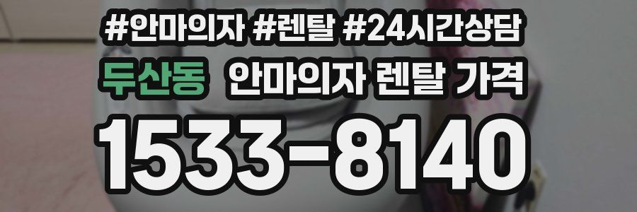 두산동 안마의자 렌탈 가격
