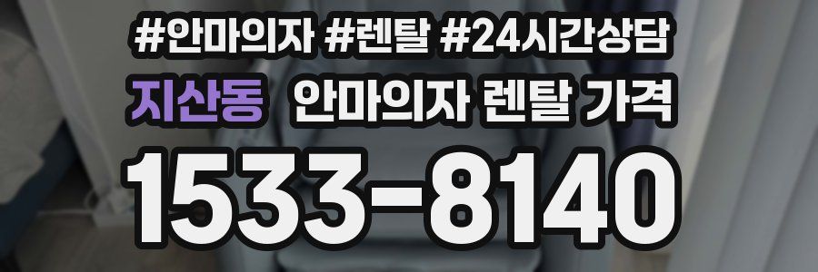 지산동 안마의자 렌탈 가격