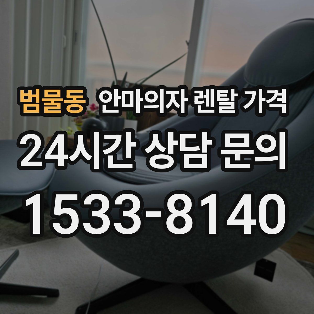 범물동 안마의자 렌탈 가격