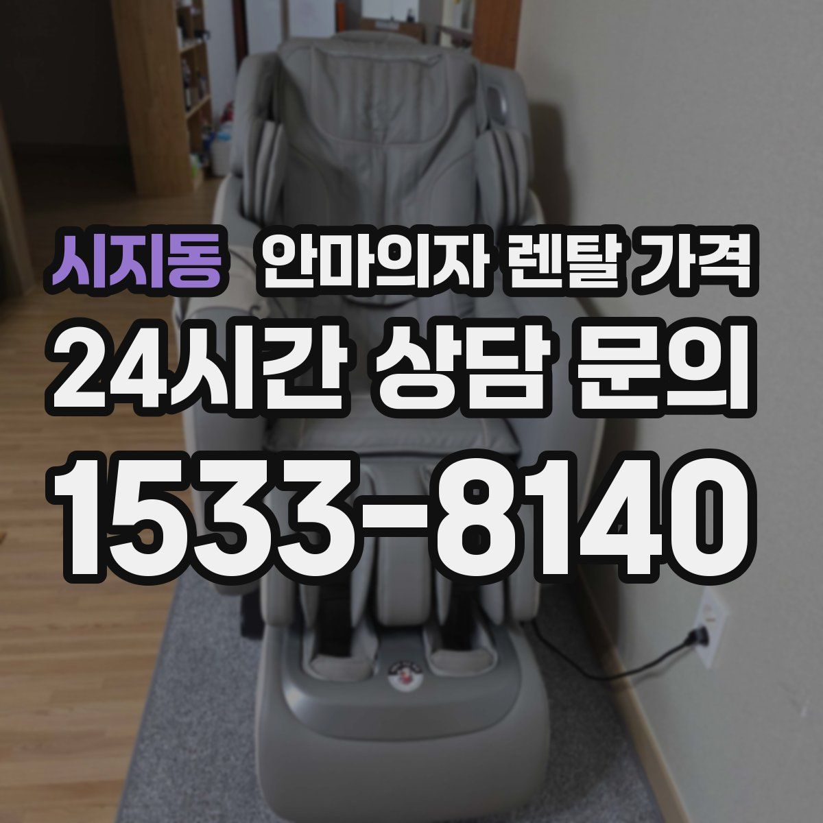 시지동 안마의자 렌탈 가격