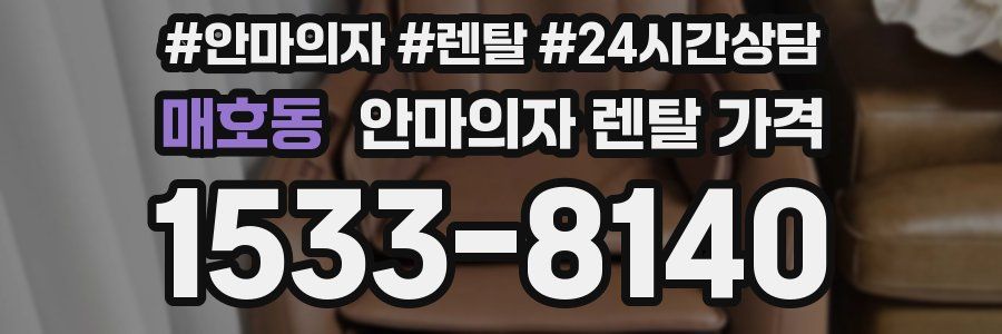 매호동 안마의자 렌탈 가격
