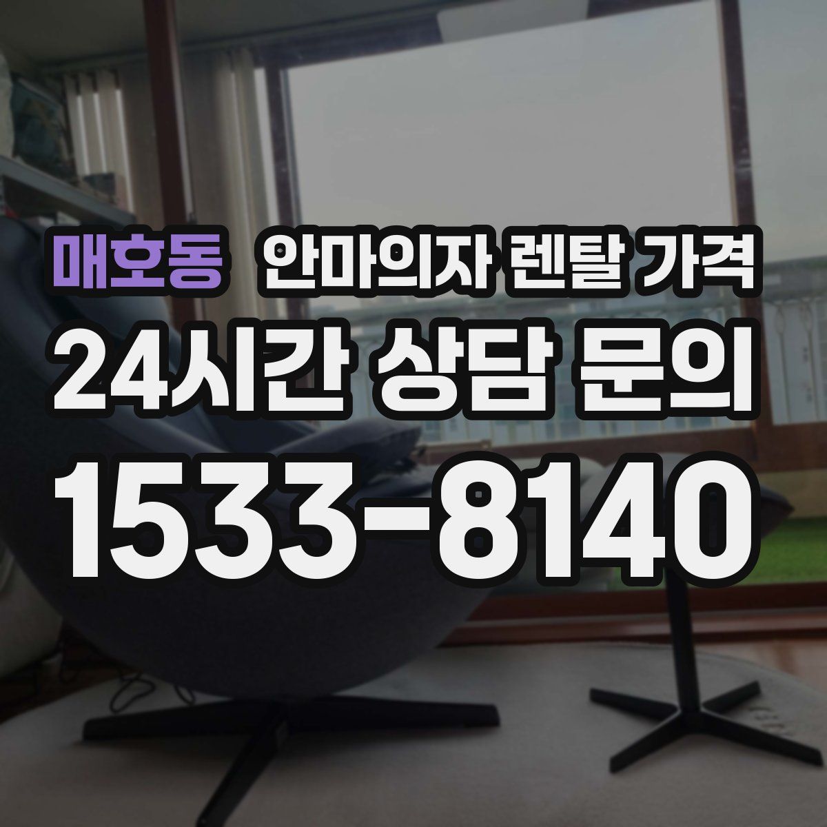 매호동 안마의자 렌탈 가격