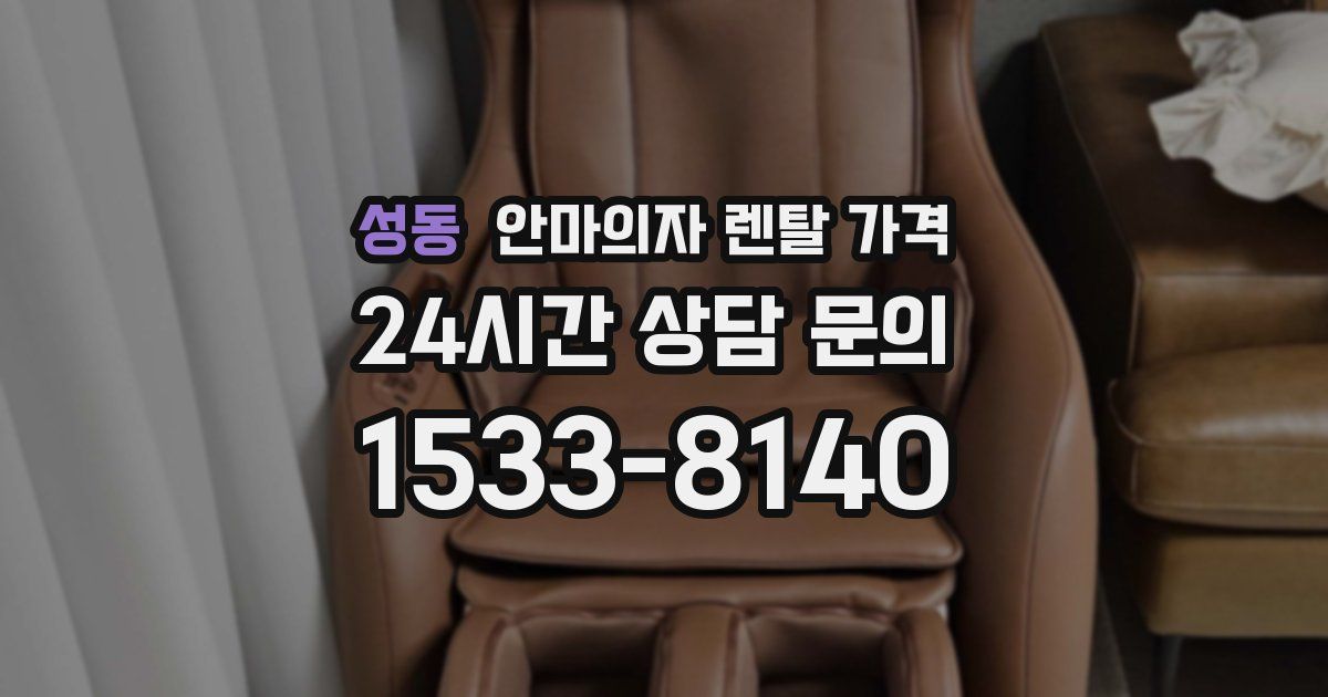 성동 안마의자 렌탈 가격