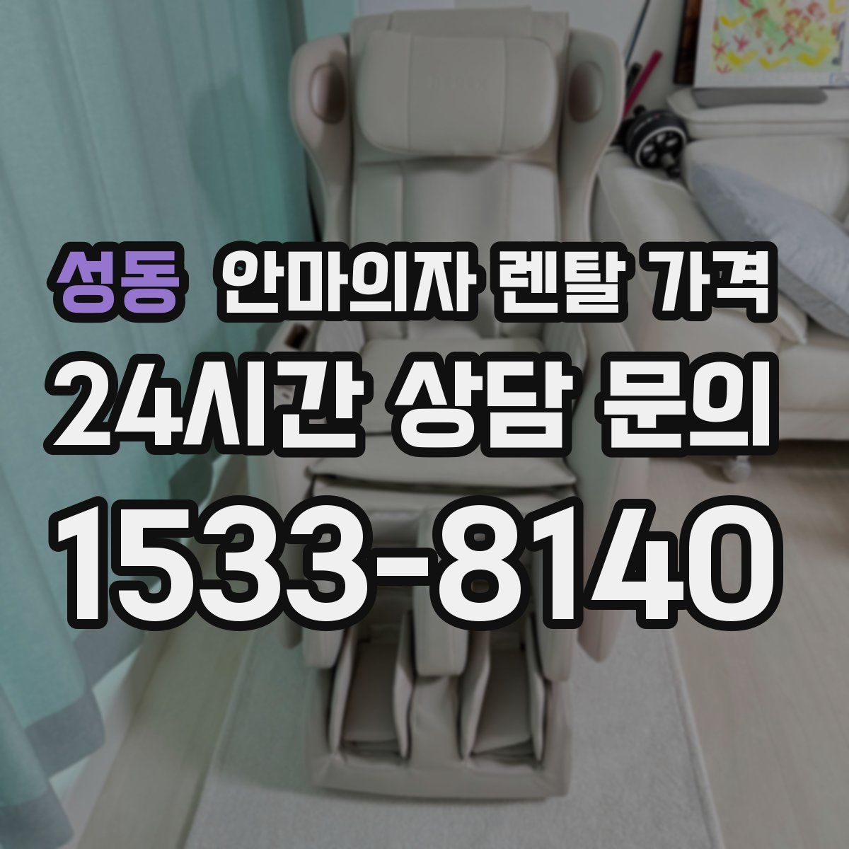 성동 안마의자 렌탈 가격