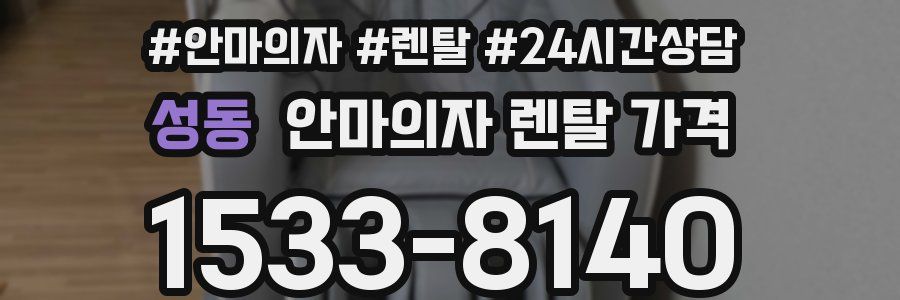 성동 안마의자 렌탈 가격