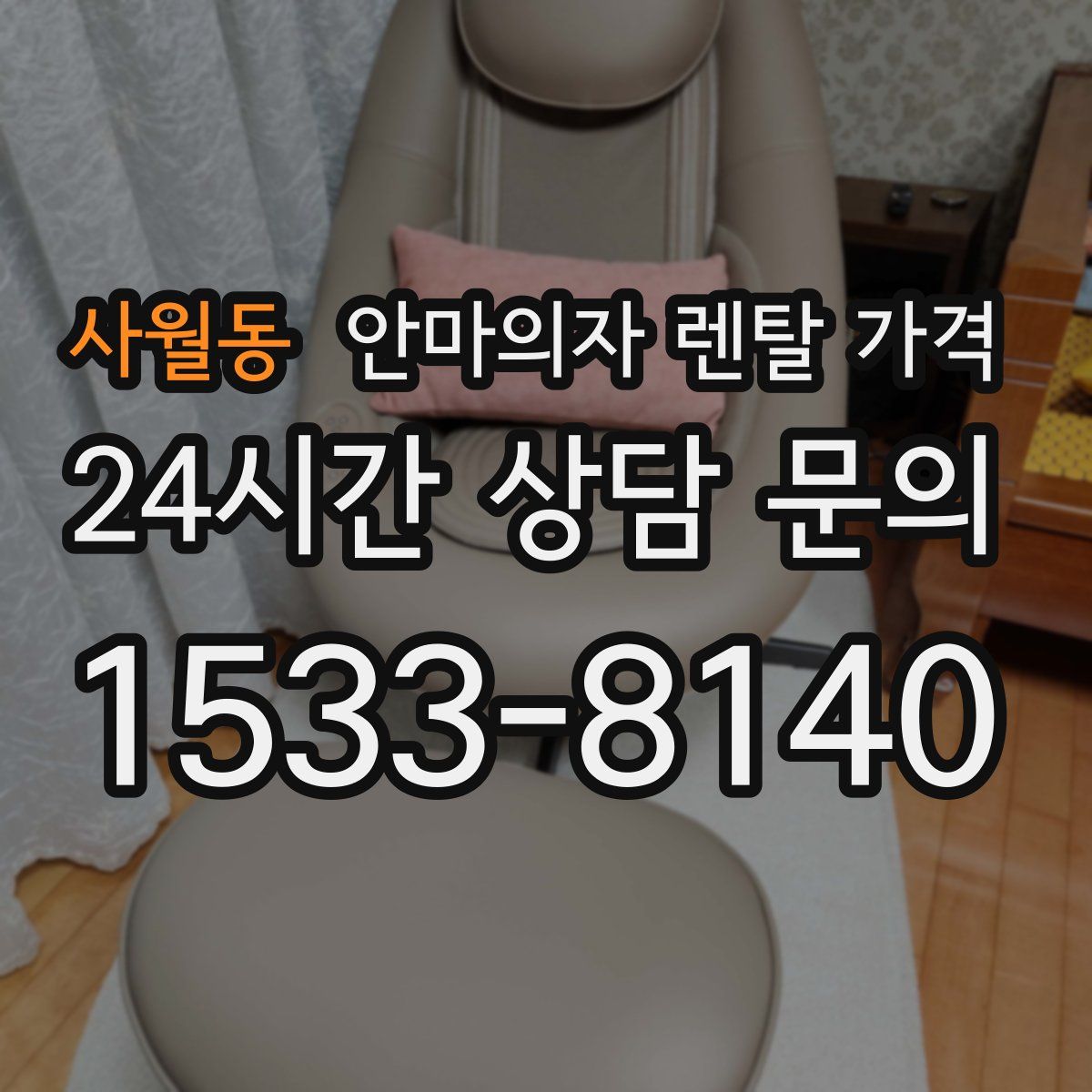 사월동 안마의자 렌탈 가격