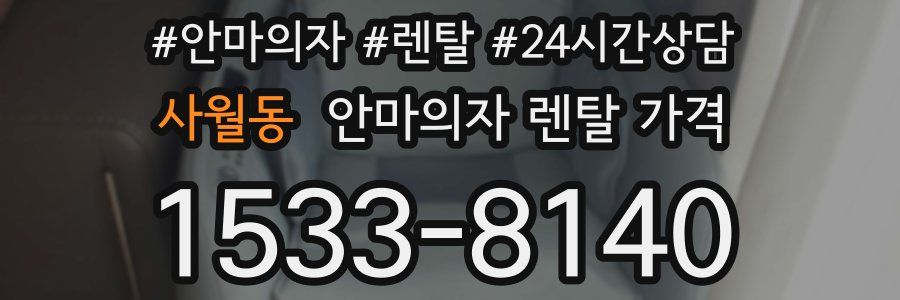 사월동 안마의자 렌탈 가격