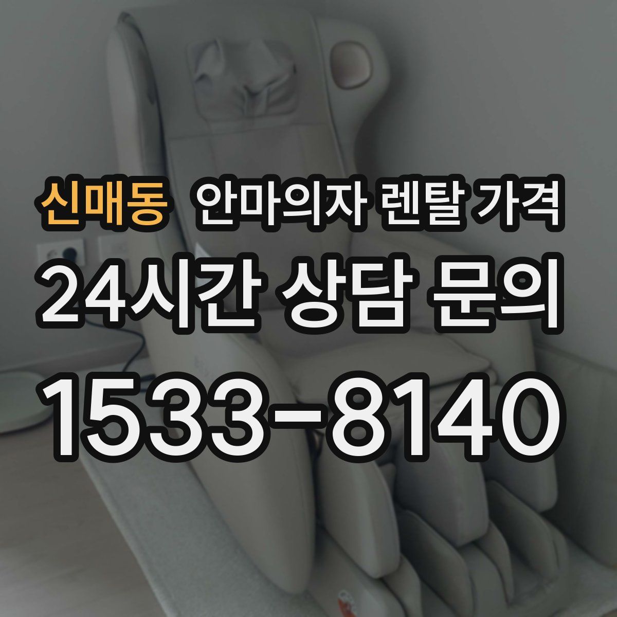 신매동 안마의자 렌탈 가격