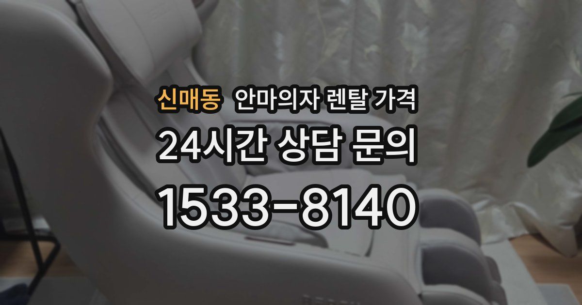 신매동 안마의자 렌탈 가격