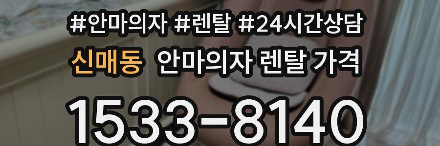 신매동 안마의자 렌탈 가격