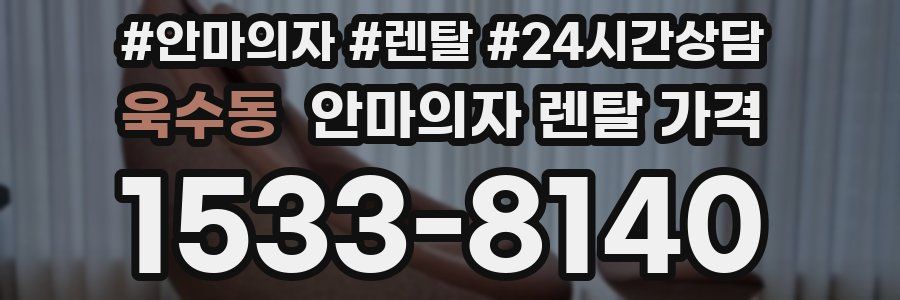 욱수동 안마의자 렌탈 가격
