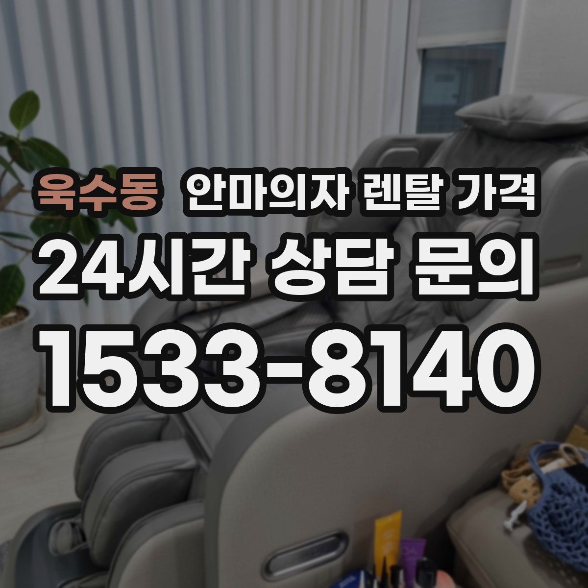 욱수동 안마의자 렌탈 가격