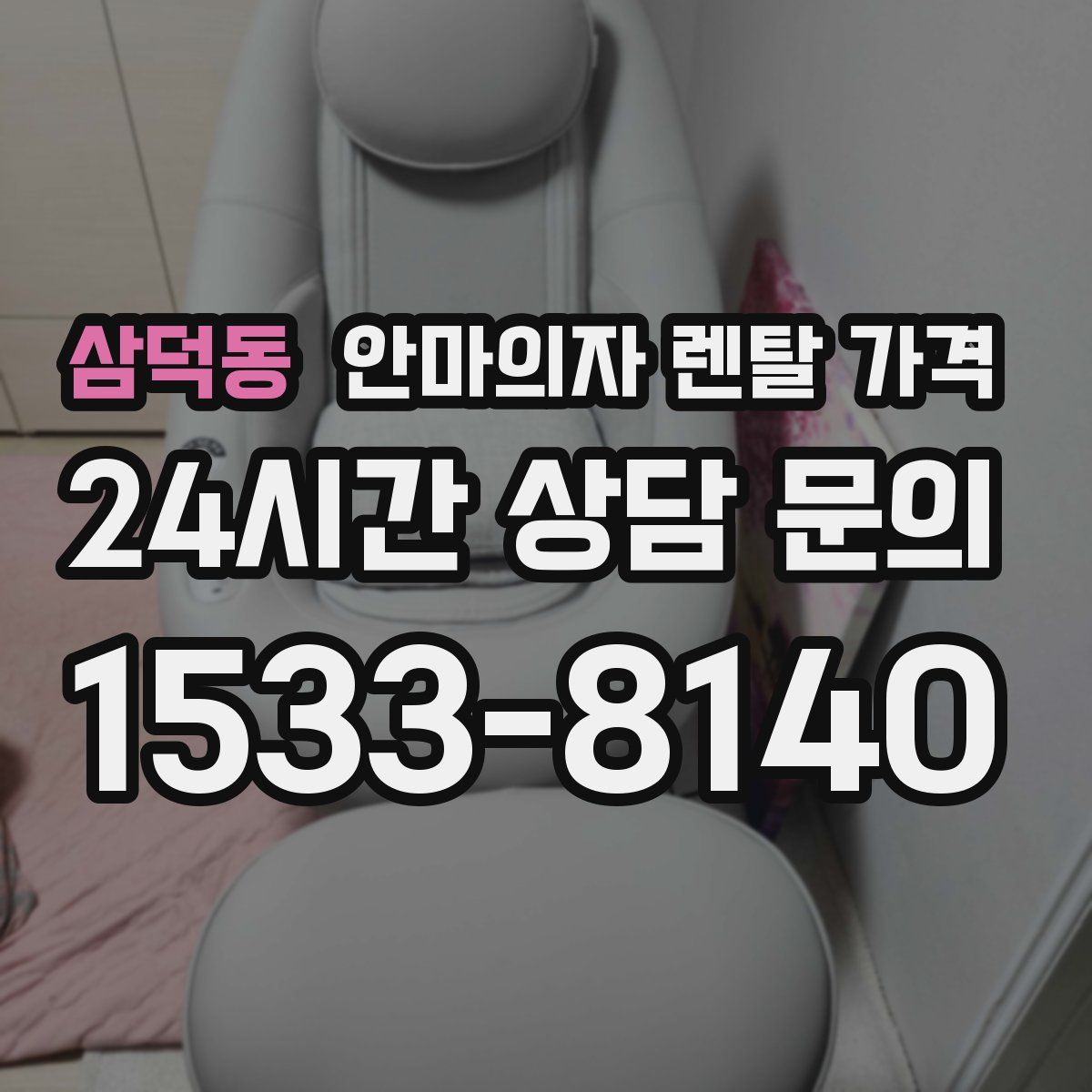 삼덕동 안마의자 렌탈 가격