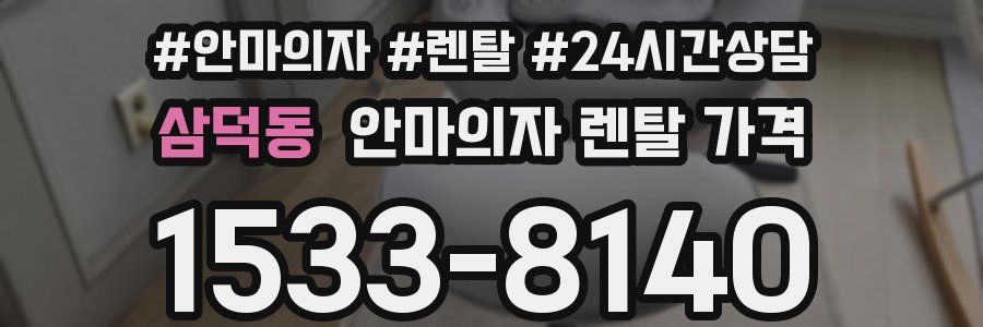 삼덕동 안마의자 렌탈 가격