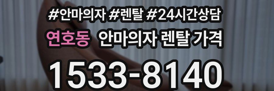 연호동 안마의자 렌탈 가격