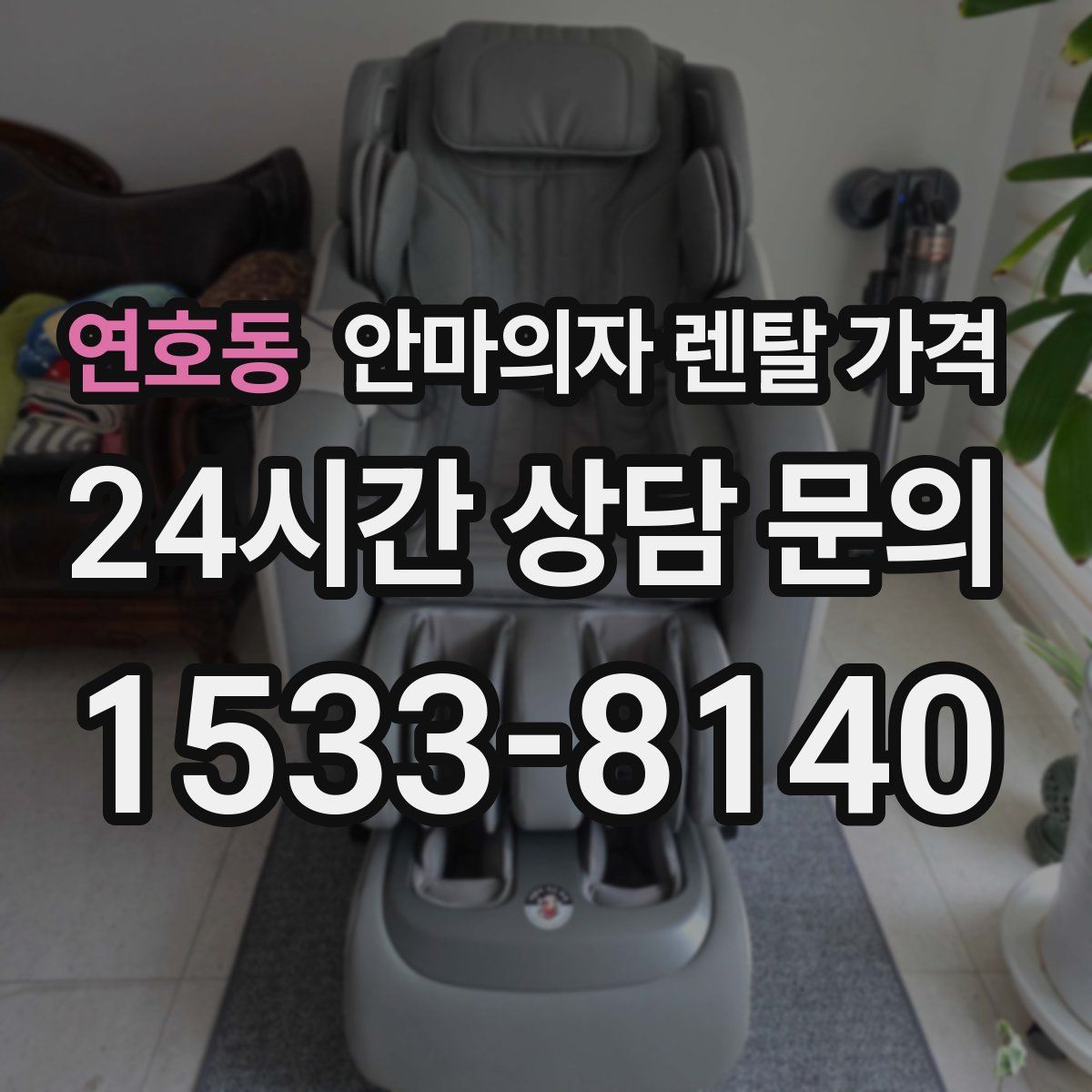 연호동 안마의자 렌탈 가격