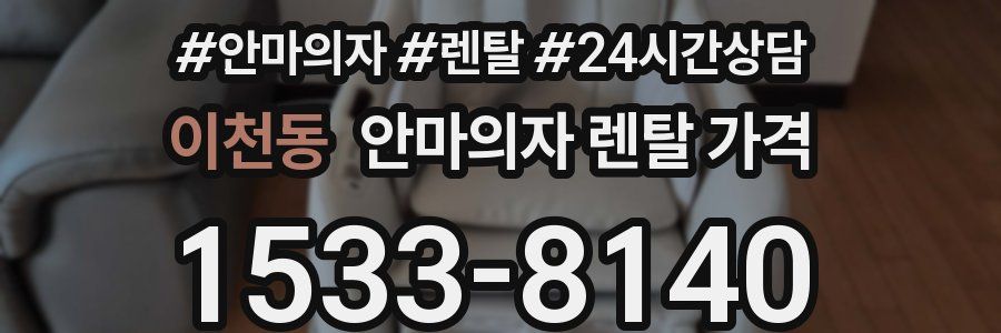 이천동 안마의자 렌탈 가격