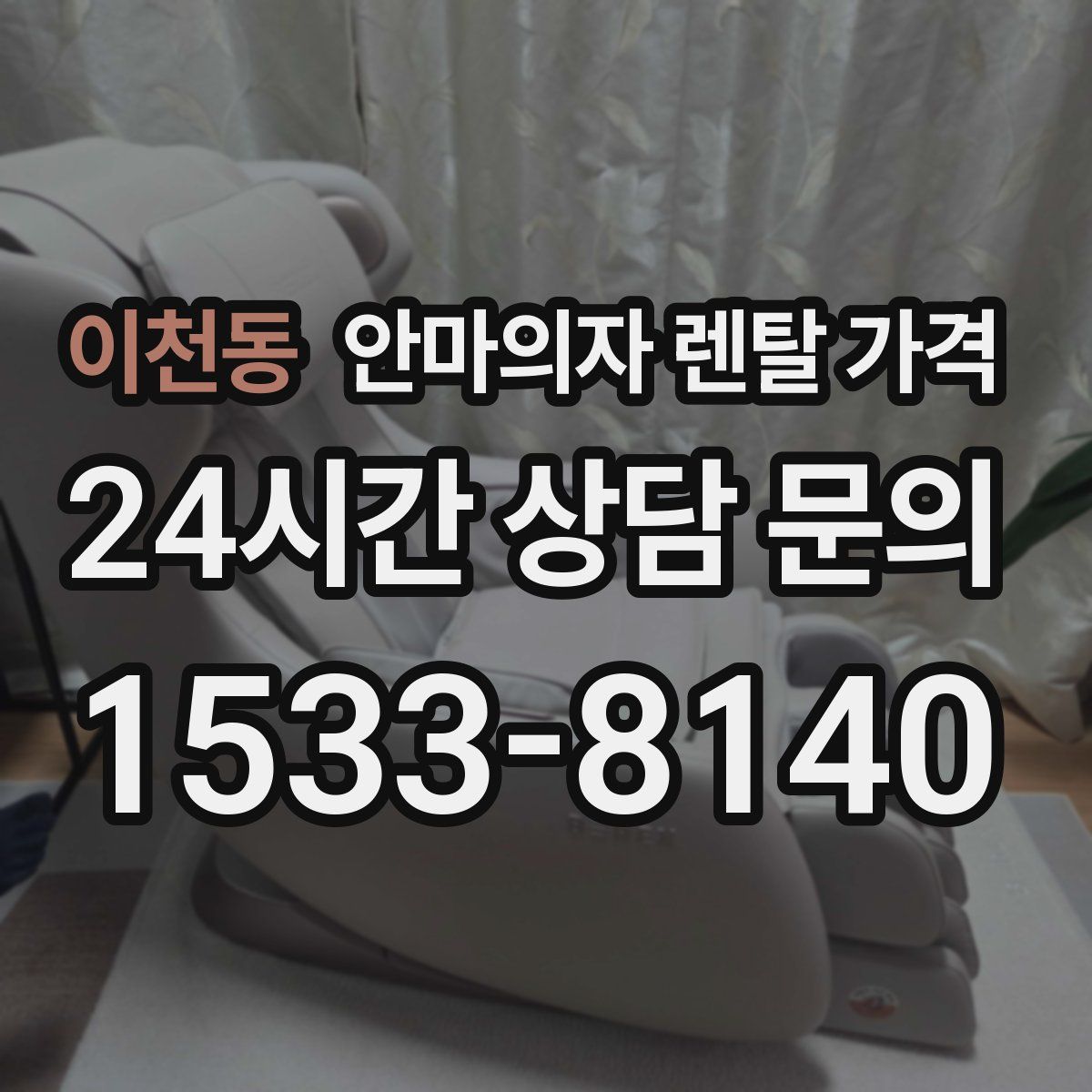 이천동 안마의자 렌탈 가격