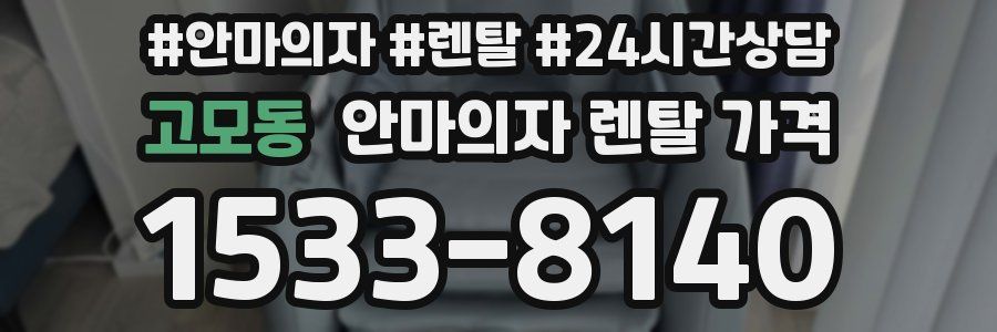고모동 안마의자 렌탈 가격