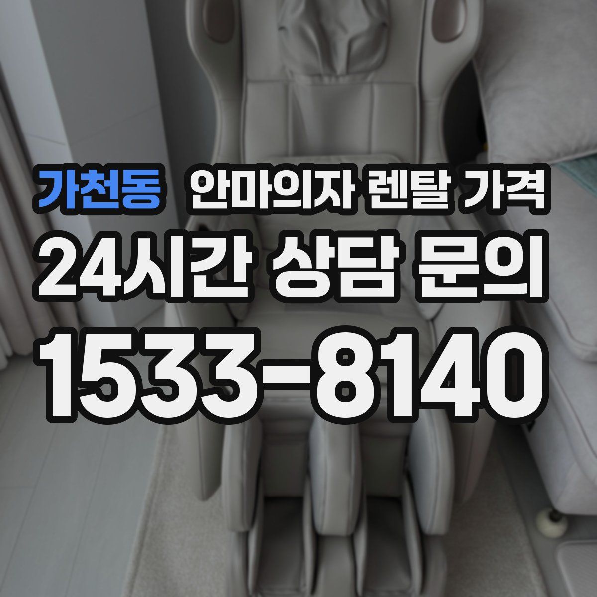 가천동 안마의자 렌탈 가격