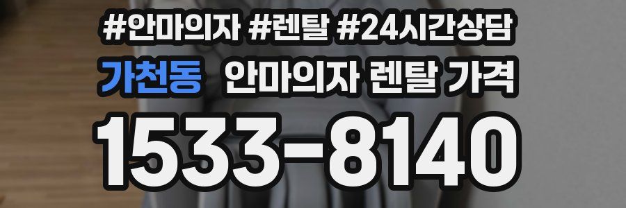 가천동 안마의자 렌탈 가격