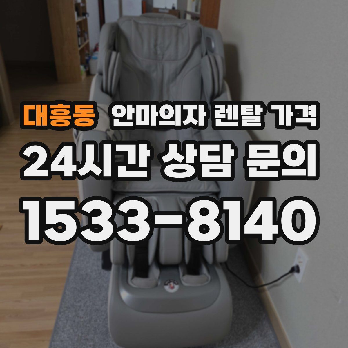대흥동 안마의자 렌탈 가격