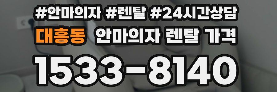 대흥동 안마의자 렌탈 가격