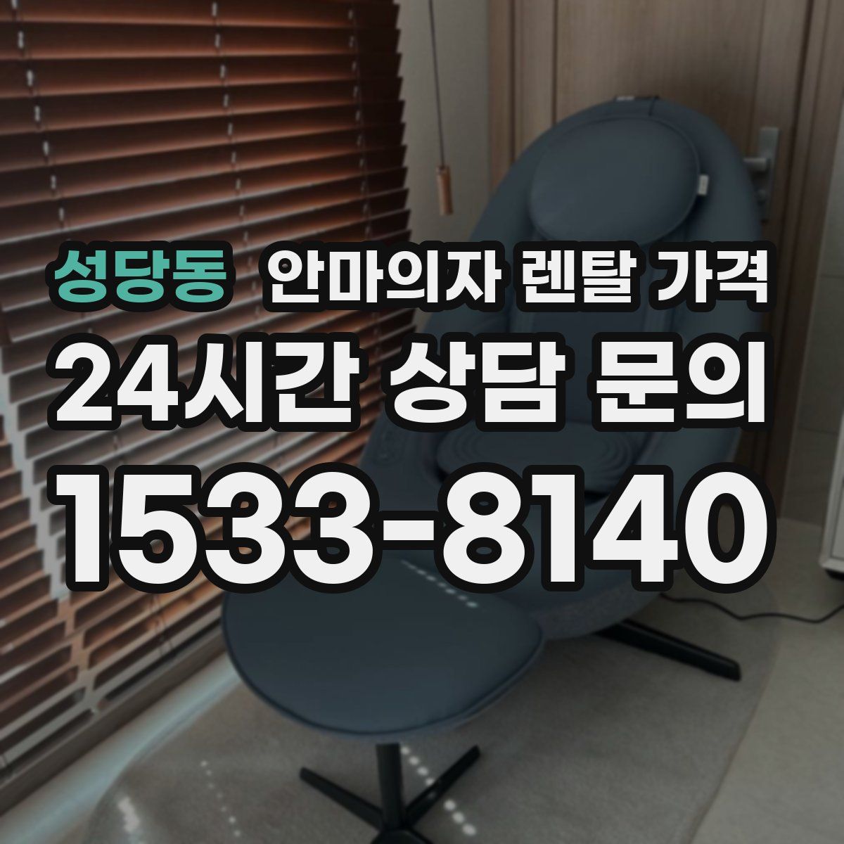 성당동 안마의자 렌탈 가격