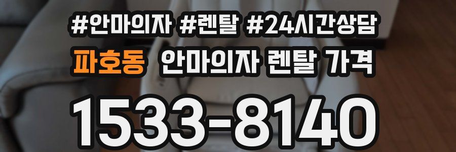 파호동 안마의자 렌탈 가격