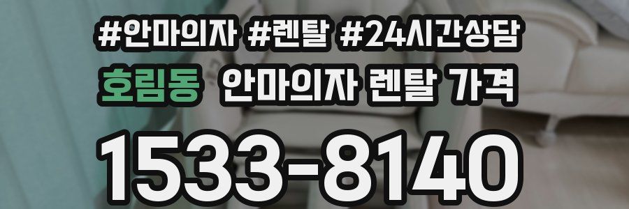 호림동 안마의자 렌탈 가격