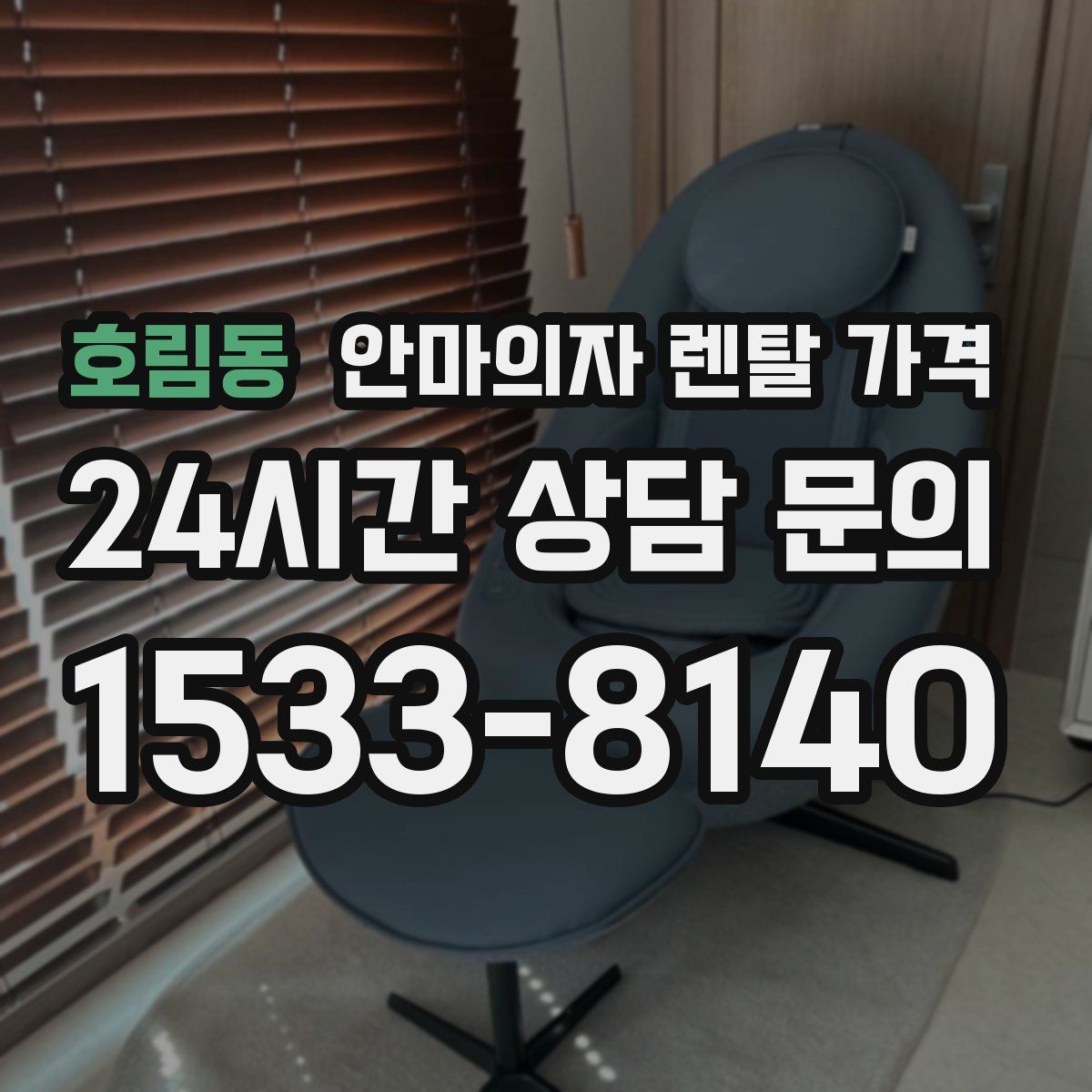 호림동 안마의자 렌탈 가격