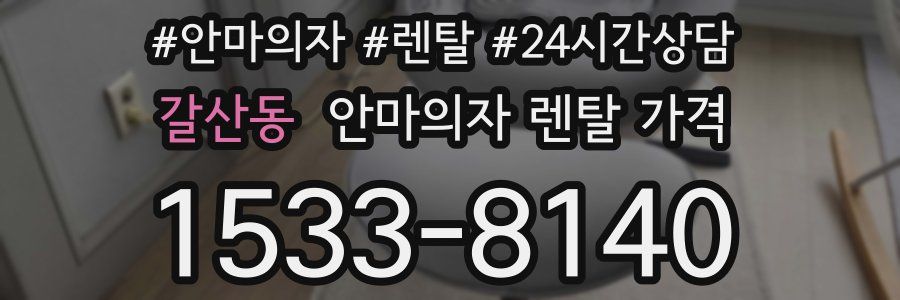 갈산동 안마의자 렌탈 가격