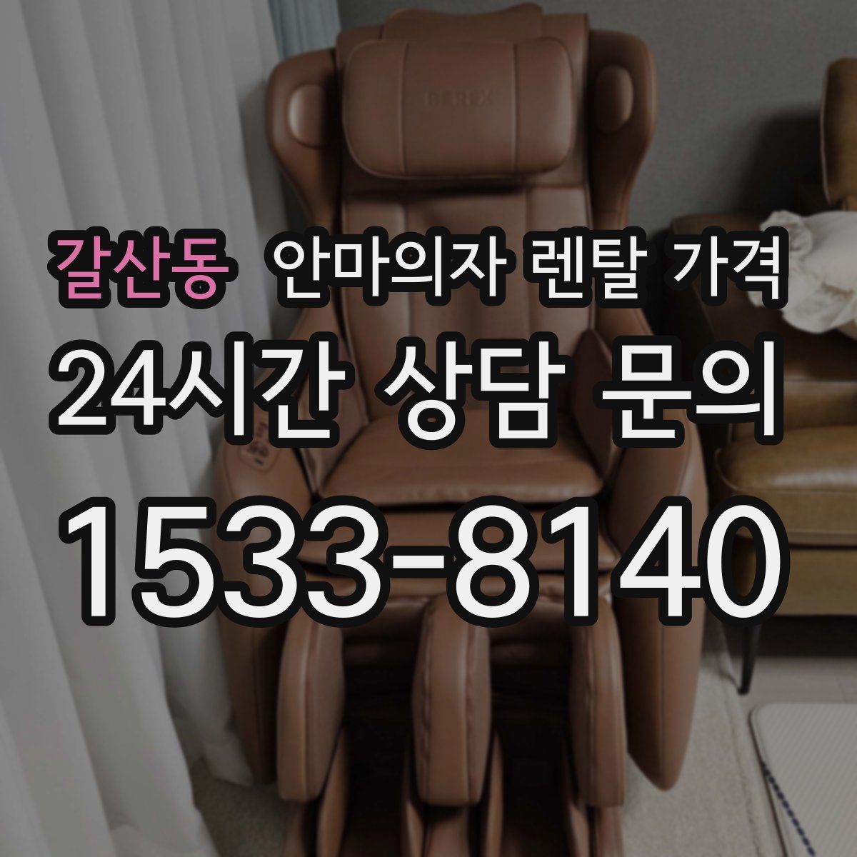 갈산동 안마의자 렌탈 가격