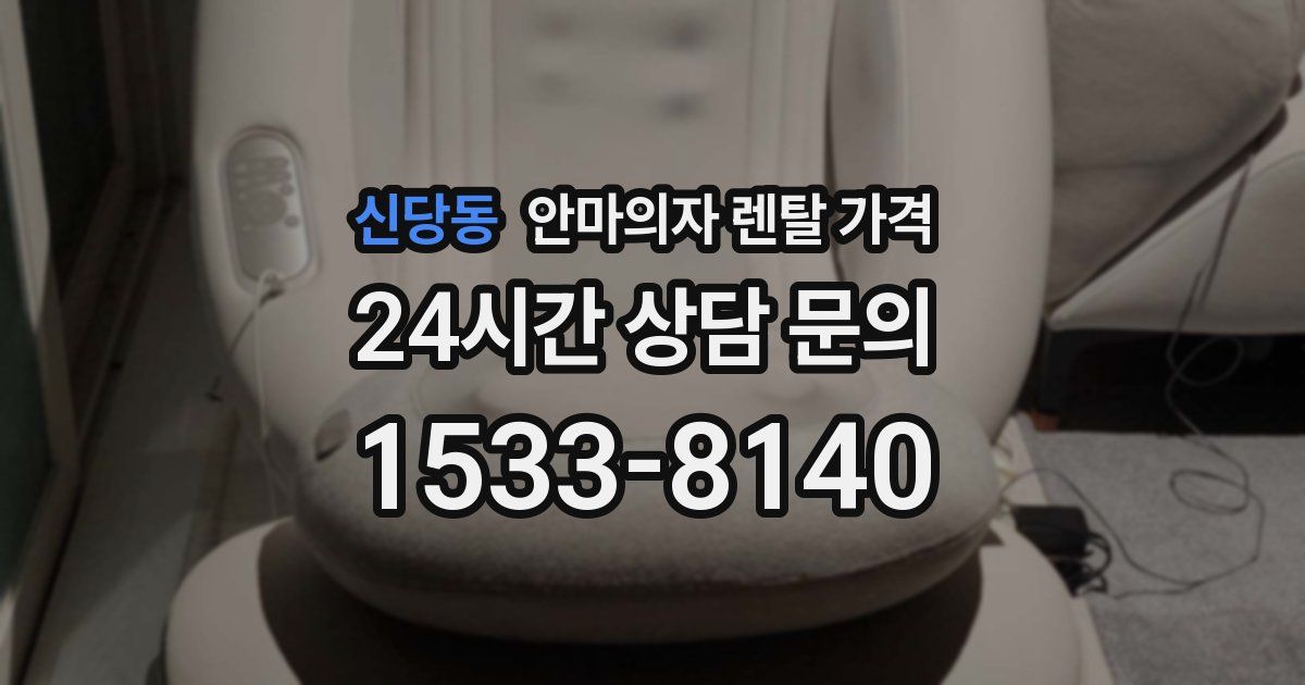 신당동 안마의자 렌탈 가격