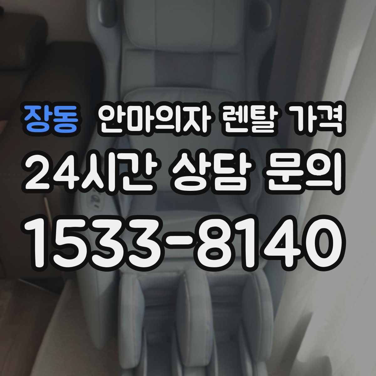 장동 안마의자 렌탈 가격