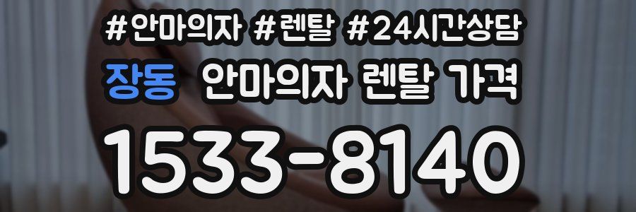 장동 안마의자 렌탈 가격